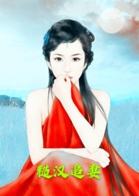 糙汉追妻(1v1h)