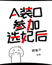 A装O参加选妃后