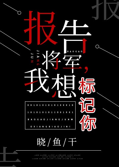 报告将军,我想标记你