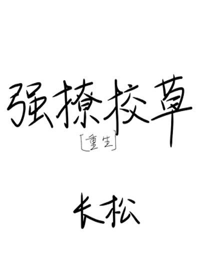 强撩校草