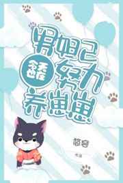 男妲己今天也在努力养崽崽